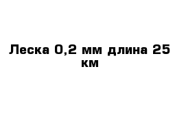 Леска 0,2 мм длина 25 км